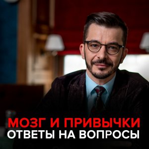 Мозг и привычки. Андрей Курпатов отвечает на вопросы подписчиков.