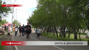 Совместные пробежки привлекают всё больше горожан в Иркутске