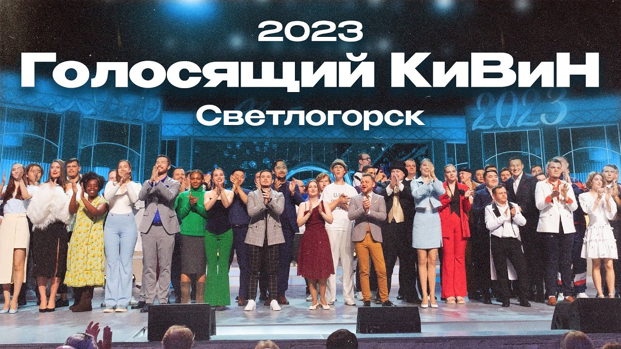 КВН 2023 Высшая лига Голосящий КиВиН