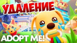 ❌УДАЛЕНИЕ❌ВСЕ ИГРОКИ в ЯРОСТИЗАЧЕМ РАЗРАБОТЧИКИ ТАК СДЕЛАЛИ?!АДОПТ МИ!НОВОЕ ОБНОВЛЕНИЕ! Adopt Me