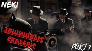 Напали на Сальери / Mafia_ Definitive Edition ЧАСТЬ 7 / Прохождение