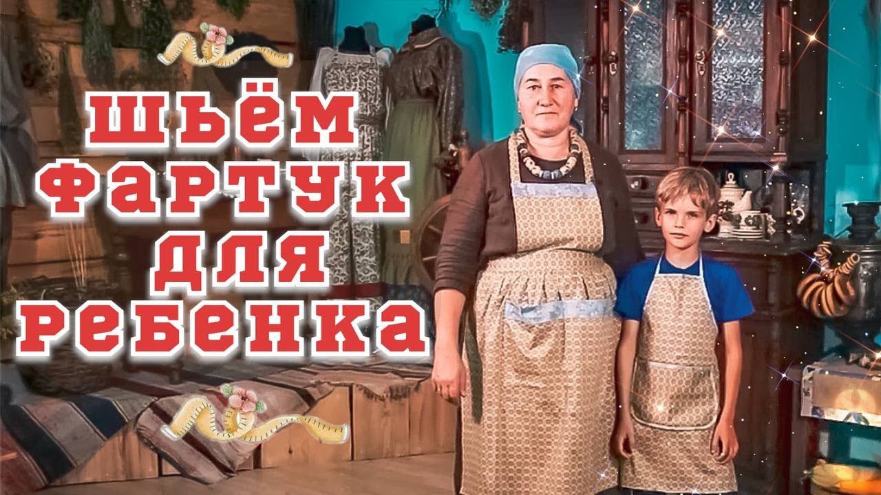 Шитье с душой | Шьем ФАРТУК для ребенка своими руками