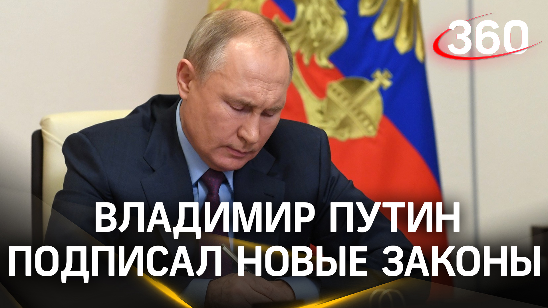 Врачи, визы, добровольцы: какие новые законы подписал Владимир Путин