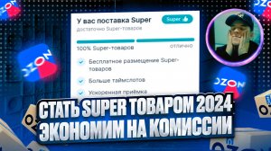 Супер товары на Озон 2024. Как получить статус Super товара. Супер поставки. Экономим на комиссии