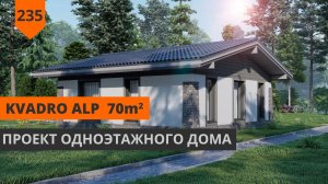 70М² ПРОЕКТ ОДНОЭТАЖНОГО ДОМА В СТИЛЕ ШАЛЕ KVADRO ALP