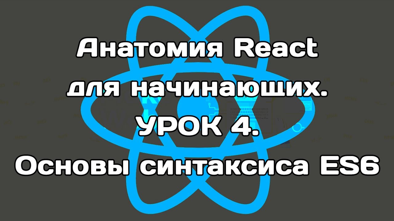 Анатомия React. Урок 4. Знакомимся с синтаксисом ES6 смотреть онлайн