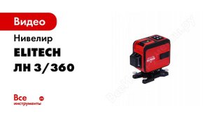Распаковка лазерного нивелира Elitech ЛН 3 360