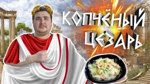 КОПЧЕНЫЙ ЦЕЗАРЬ!!! ТАКОГО НЕ БЫЛО НА РУТУБ!!! Это вы еще не пробовали!!!