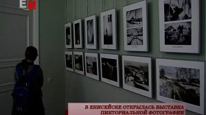 В ЕНИСЕЙСКЕ ОТКРЫЛАСЬ ВЫСТАВКА ПИКТОРИАЛЬНОЙ ФОТОГРАФИИ