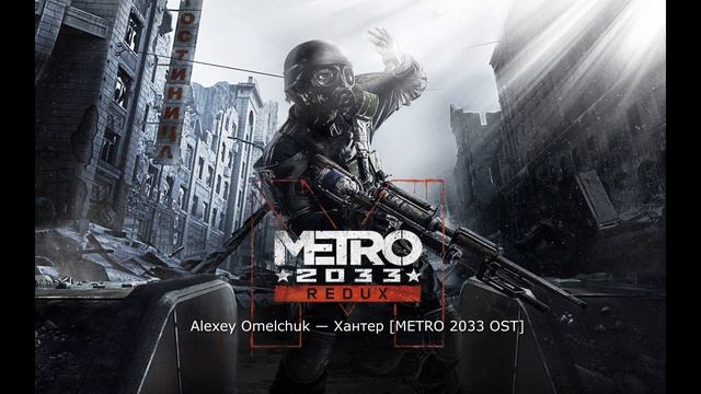 Вся музыка из Metro 2033! смотреть онлайн