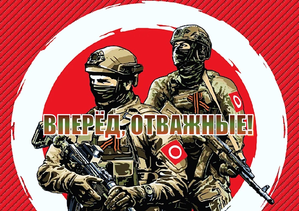 ВПЕРЁД, ОТВАЖНЫЕ! (СВО. ПАТРИОТИЧЕСКАЯ ПЕСНЯ)