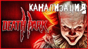 Death Park 2 КАНАЛИЗАЦИЯ