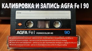 Калибровка и запись AGFA FeI 90