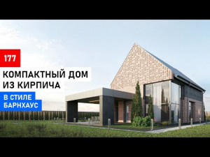 Дом 130 м2 с вторым светом | Кирпич ручной формовки «Паус»