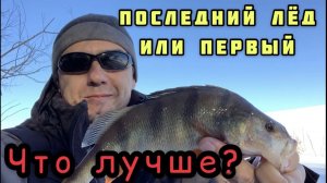 Ловля окуня на мормышку. Последний лед.