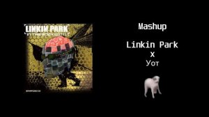 Linkin Park x Уот (Експлисит) Mashup