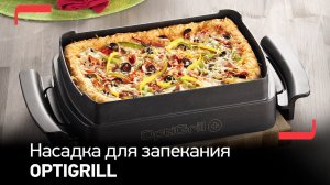 Насадка для запекания в электрогриле Tefal OptiGrill & Bake