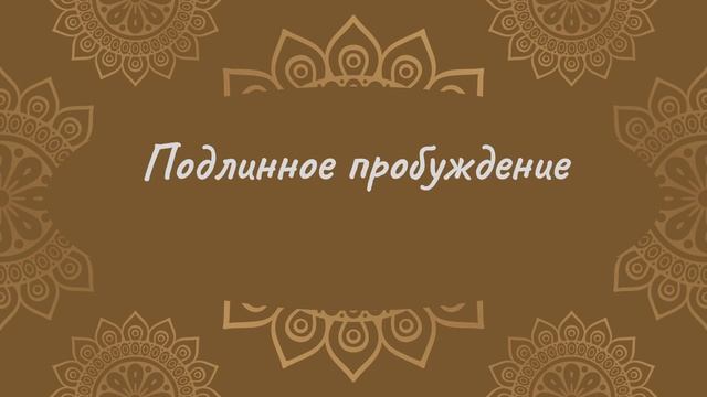 Подлинное пробуждение | Йога Нидра