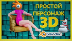 Простой персонаж в Блендер. Как сделать 3д персонажа в Blender.