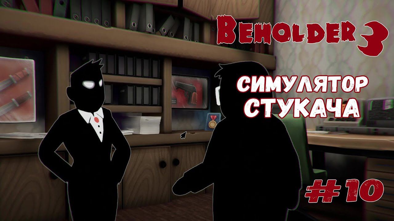 Новая реформа ★ Beholder 3 ★ Выпуск #10