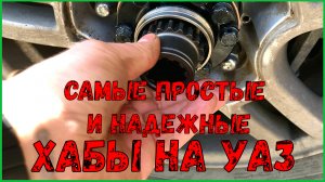 УАЗ Патриот-Самые простые и надежные хабы.