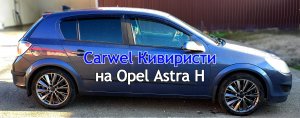 Диски Carwel Кивиристи на Astra H