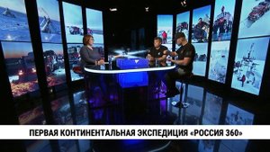 Первая континентальная экспедиция «РОССИЯ 360» // Богдан Булычёв и Андрей Корх