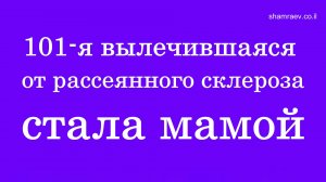 101-я вылечившаяся от рассеянного склероза стала мамой (2024)