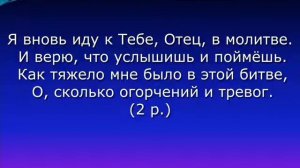 Я вновь иду к Тебе , Отец, в молитве...