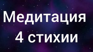 Медитация - 4 стихии - знакомство с силой природы