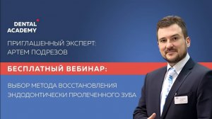 Вебинар |  Выбор метода восстановления эндодонтически пролеченного зуба | А. Подрезов