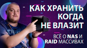 Что такое NAS сервер и RAID