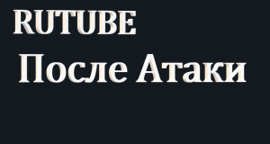 RUTUBE / После Атаки