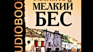 2000149 32 Аудиокнига.Сологуб Федор Кузьмич. "Мелкий бес"