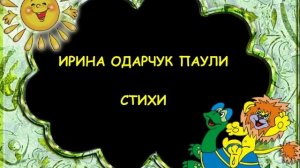 Ирина Одарчук Паули Самое главное природа читает автор