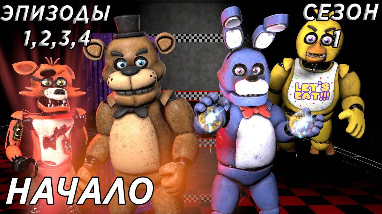 [FNAF SFM] Другая жизнь 1 сезон 1-4 Серии - Начало