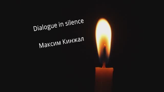 dialogue in silence - Диалог в тишине - Максим Кинжал 2021 г.