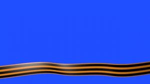 Футаж Георгиевская лента