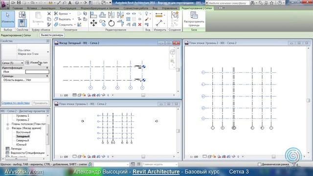 AVysotskiy.com - Видеокурс Revit Architecture - 103 - Сетка 3.wmv смотреть онлайн