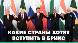 Расширение БРИКС: Турция, Египет и Саудовская Аравия собираются присоединиться к организации
