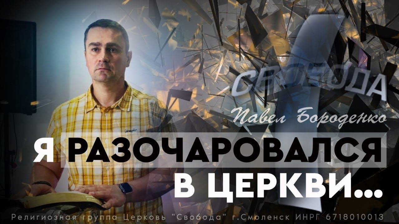 Я разочаровался в церкви... || Павел Бороденко