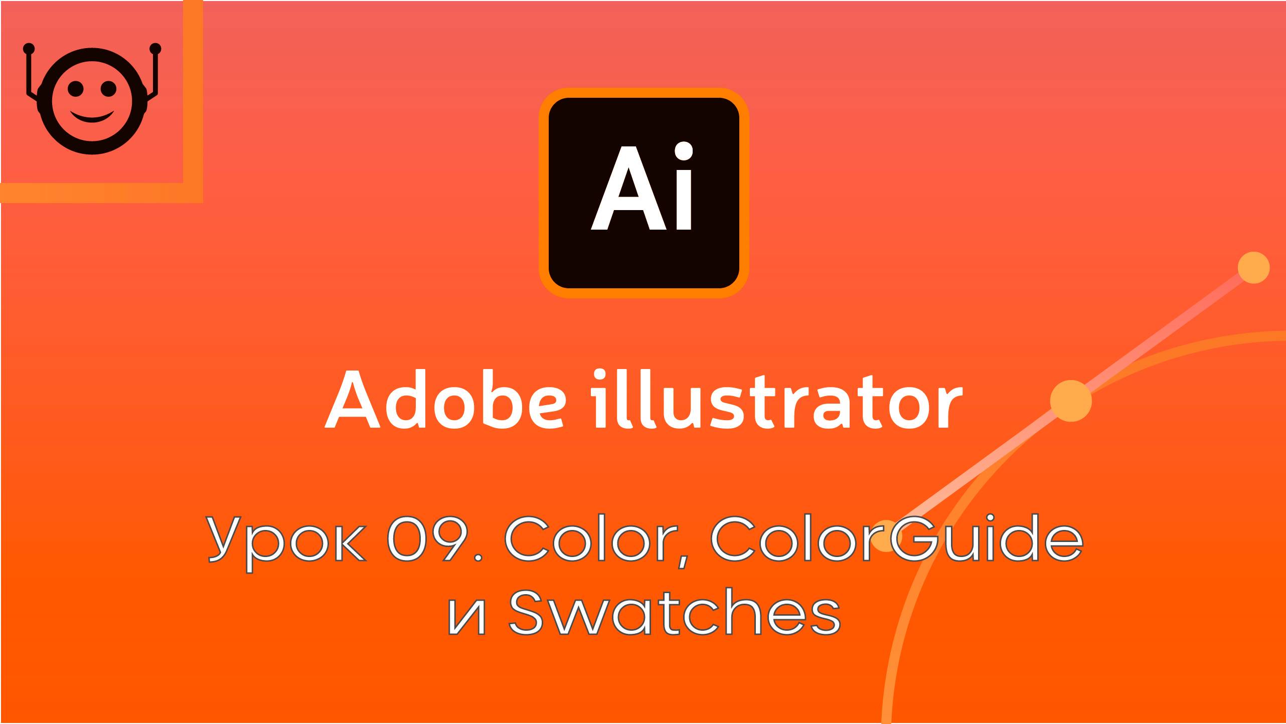 Adobe Illustrator - Урок 9. Color, ColorGuide, Swatches