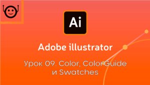 Adobe Illustrator - Урок 9. Color, ColorGuide, Swatches