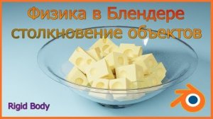 Физика в Блендере - столкновение объектов.