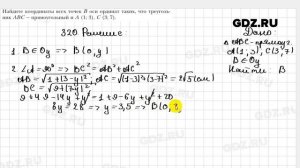 № 320 - Геометрия 9 класс Мерзляк