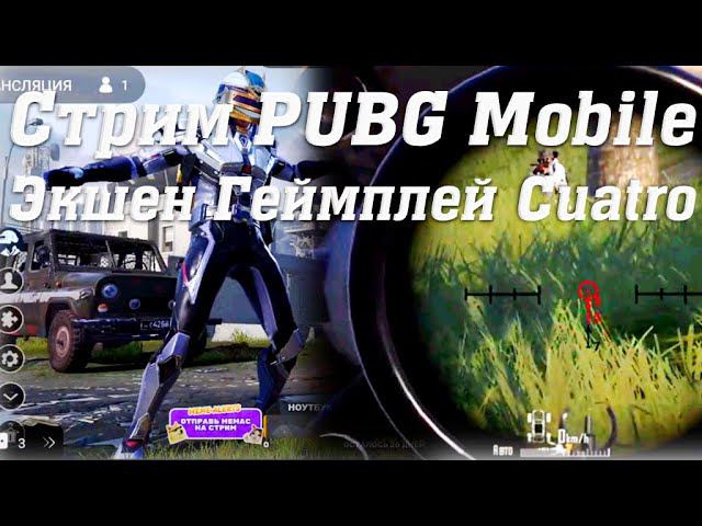 Стрим PUBG Mobile Экшен Геймплей Cuatro #stream