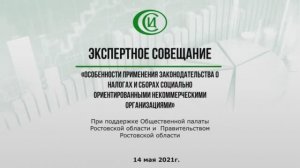 Экспертное совещание с УФНС России по Ростовской области