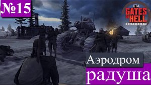 ▶︎ ၊၊||၊|။|||Call to Arms - Gates of Hell: Ostfront![Прохождение динамической компании за СССР][№15]