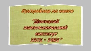 Буктрейлер К 100-летию ДОННТУ