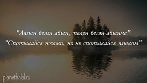 Татарские Цитаты и Поговорки с Переводом на Русский Язык